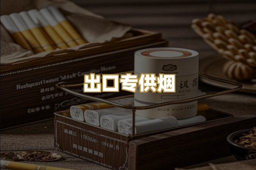 出口专供烟